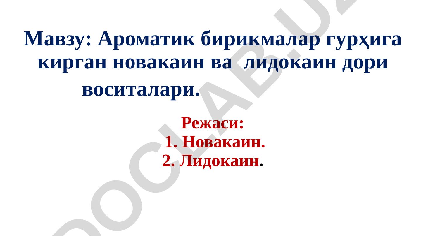 Ароматик бирикмалар гурҳига кирган новакаин ва лидокаин дори воситалари