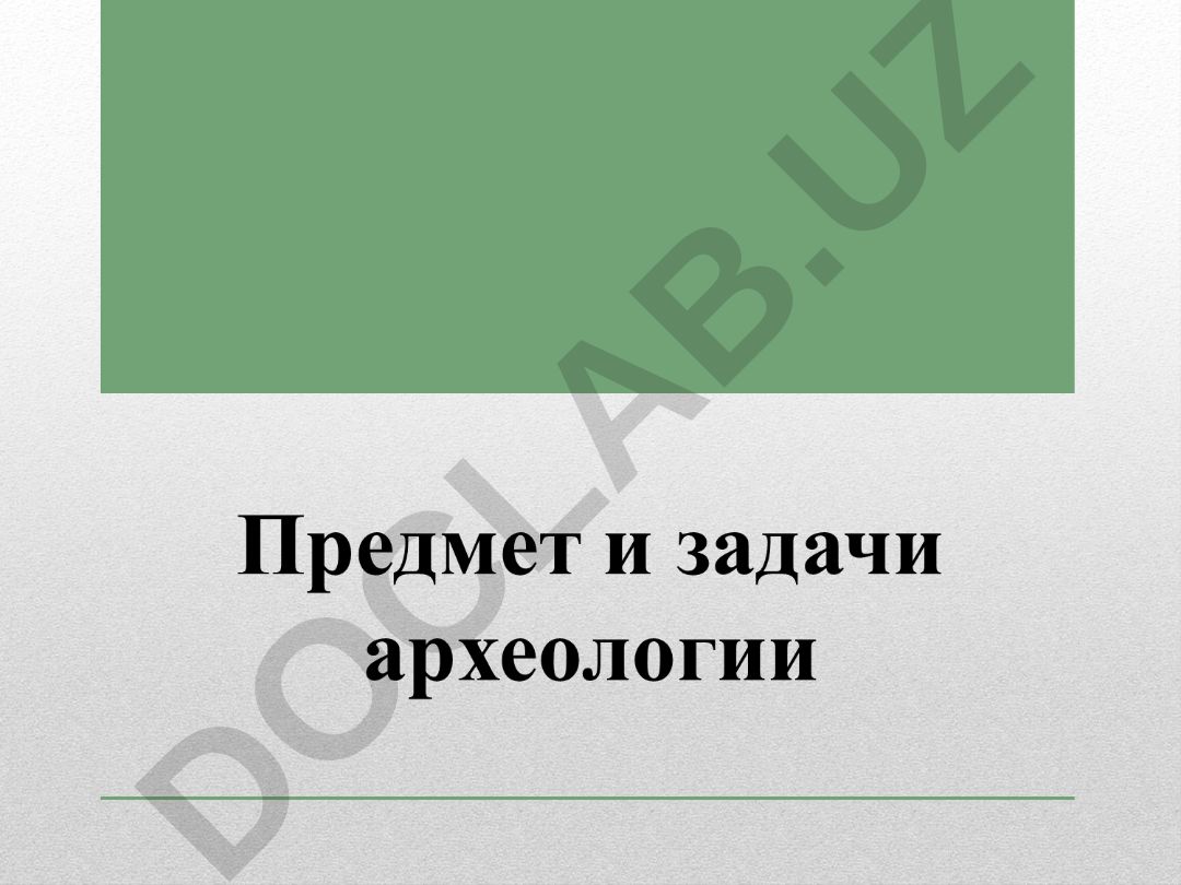 Археология и ее место в системе наук