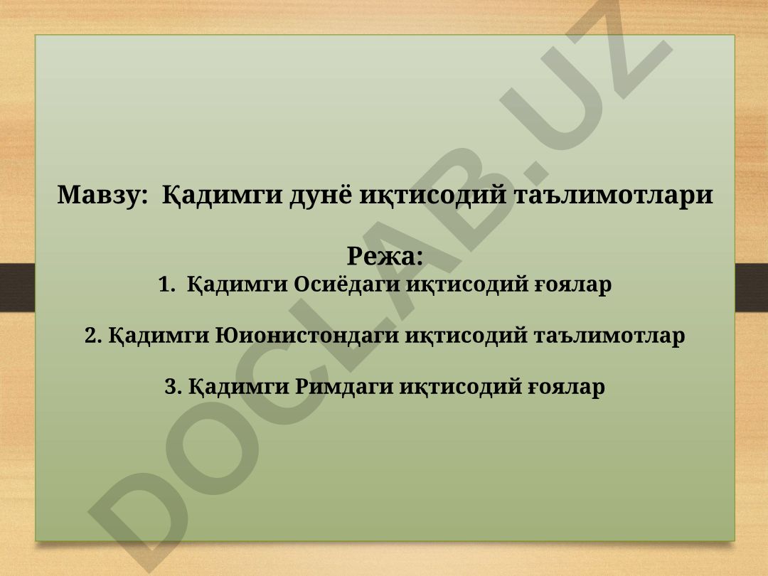Қадимги дунё иқтисодий таълимотлари