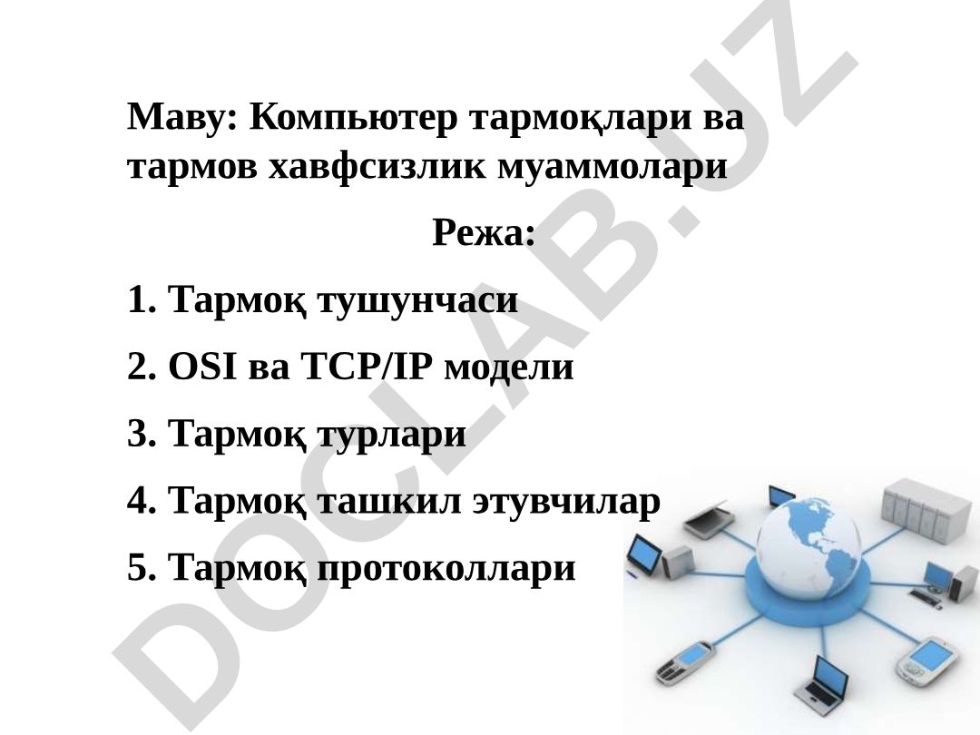 Компьютер тармоқлари ва тармов хавфсизлик муаммолари