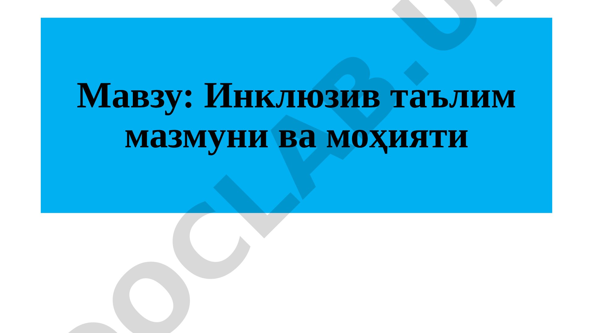 Инклюзив таълим мазмуни ва моҳияти