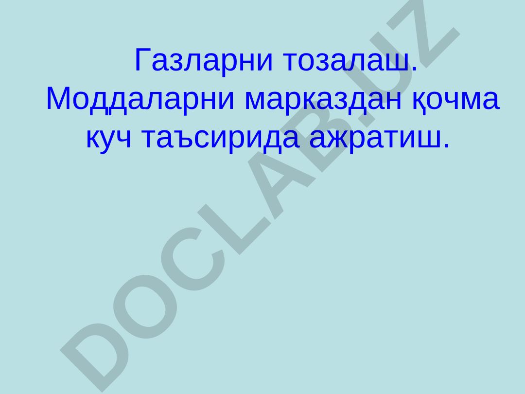 Газларни тозалаш ва моддаларни марказдан қочма куч таъсирида ажратиш