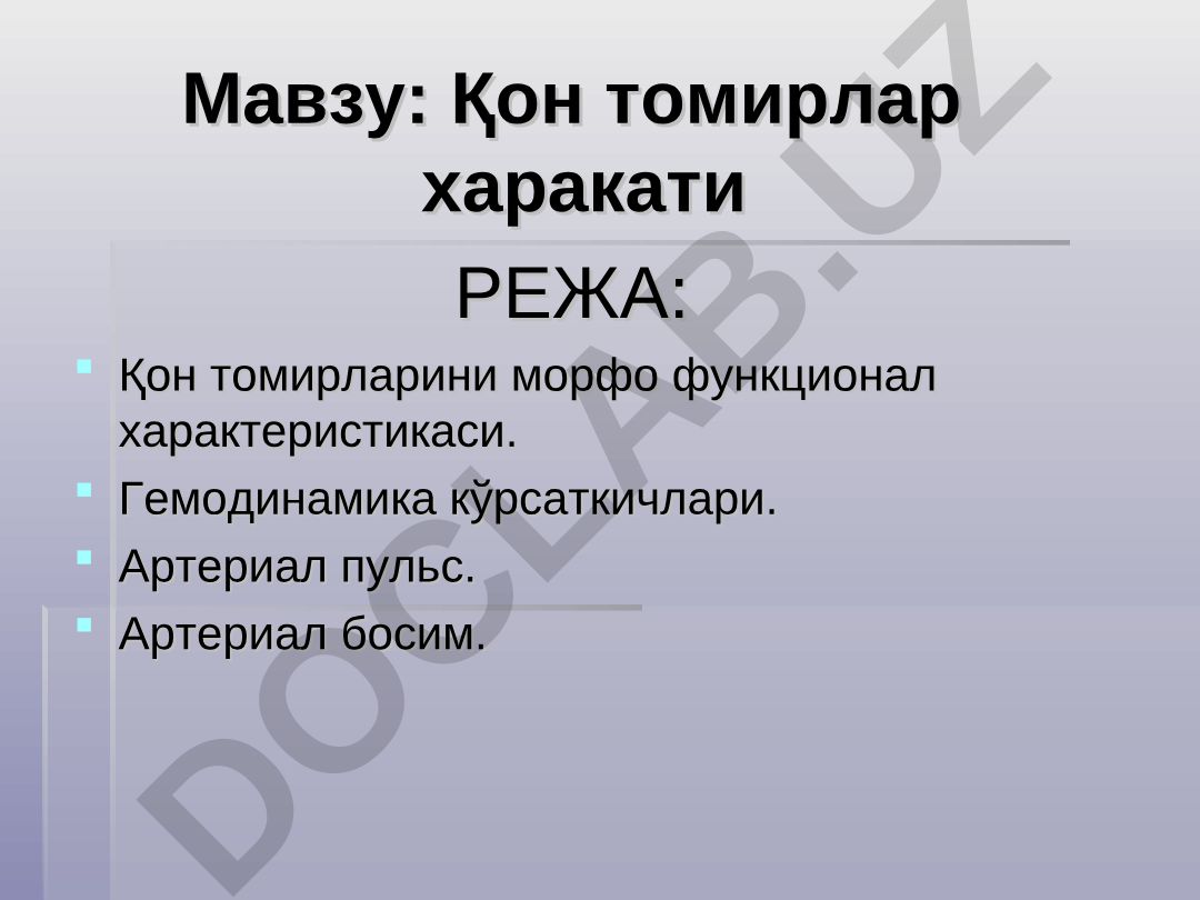 Қон томирлар харакати РЕЖА: Қон томирларини морфо функционал характеристикаси. Гемодинамика кўрсаткичлари. Артериал пульс. Артериал босим