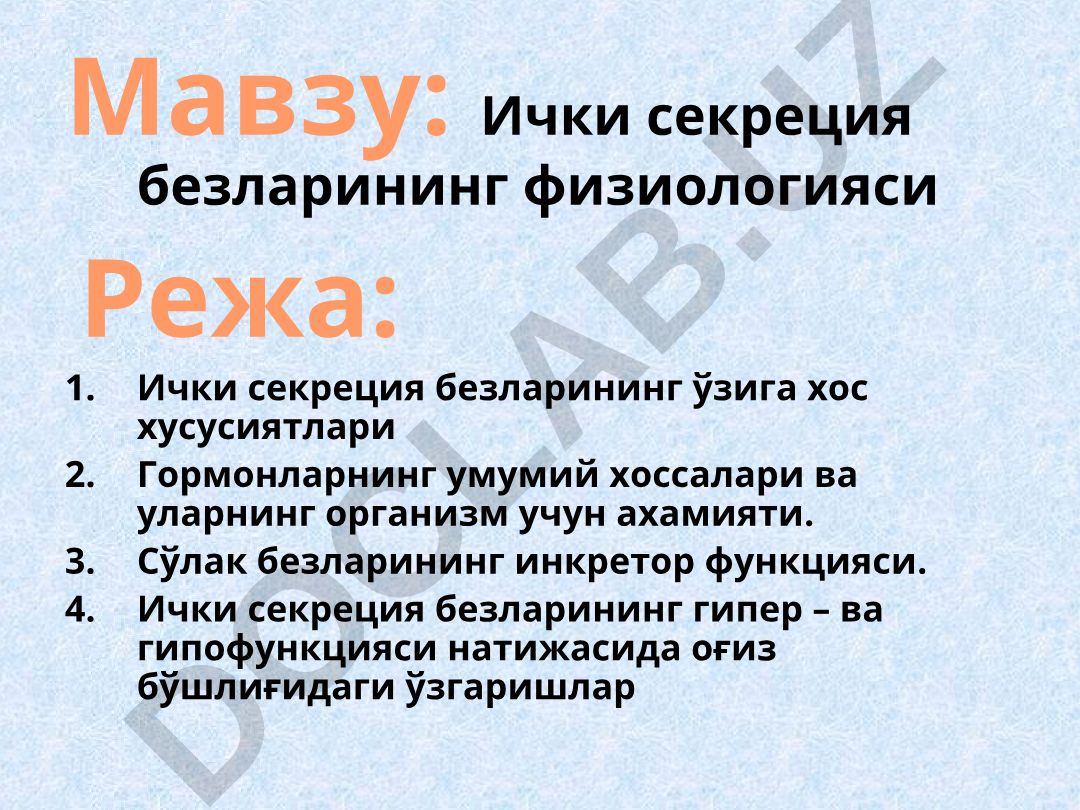 Ички секреция безларининг физиологияси