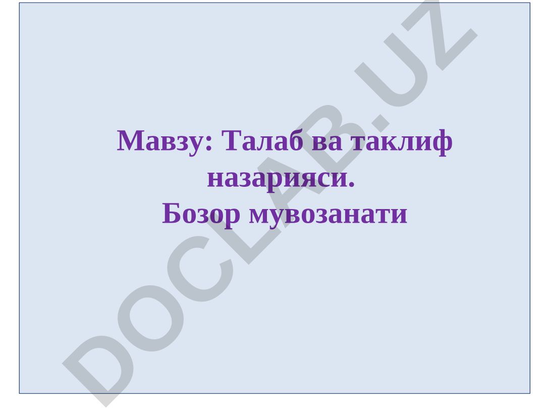 Талаб ва таклиф назарияси. Бозор мувозанати