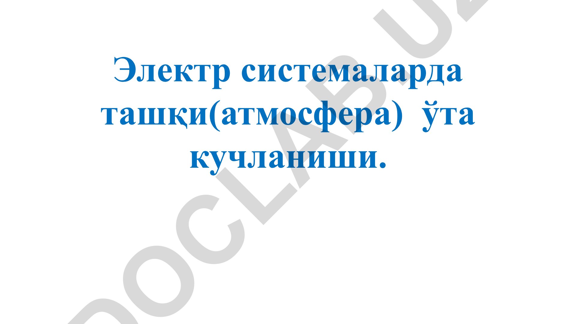 Электр системаларда атмосфера ўта кучланиши ва яшин разрядлари