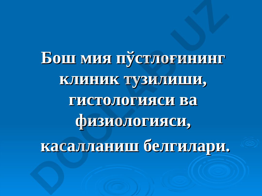 Бош мия пўстлоғининг клиник тузилиши, гистологияси ва физиологияси, касалланиш белгилари