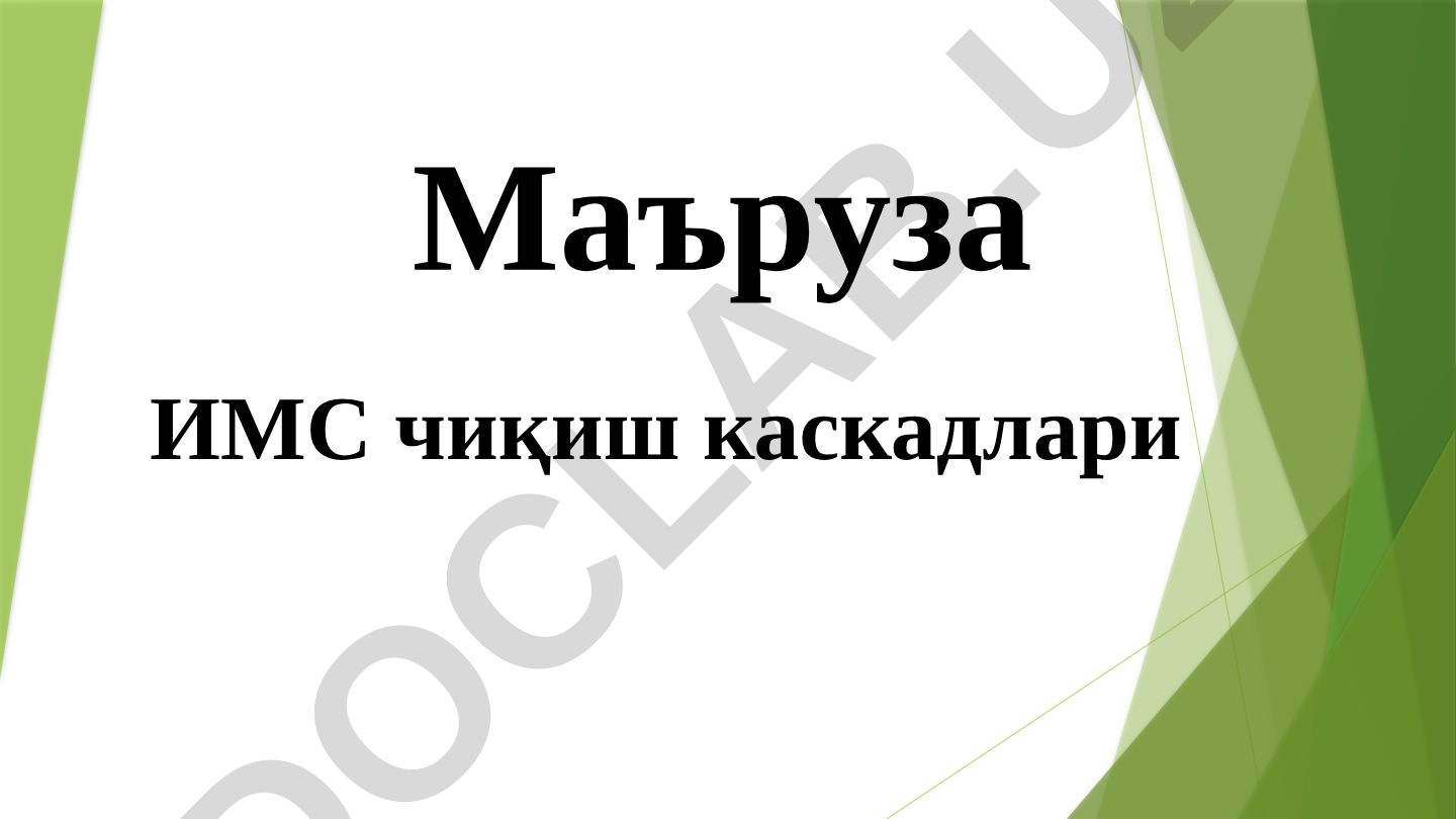 ИМС чиқиш каскадлари ва кучлайтиргичлар