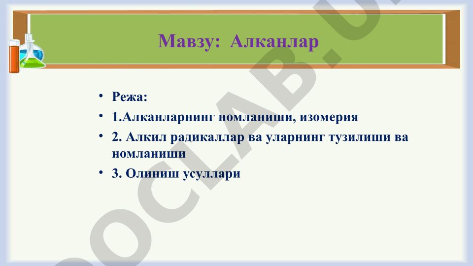 Алканларнинг номланиши, изомерия, олиниш усуллари
