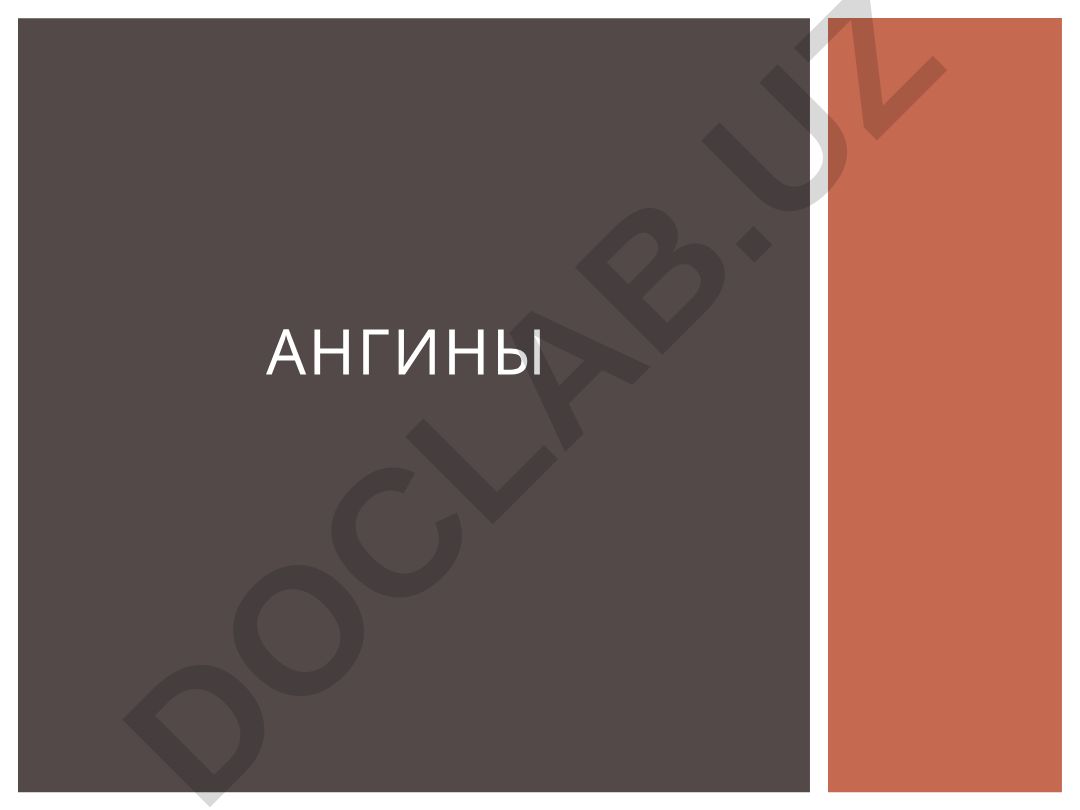 Ангина: виды, симптомы и провоцирующие факторы