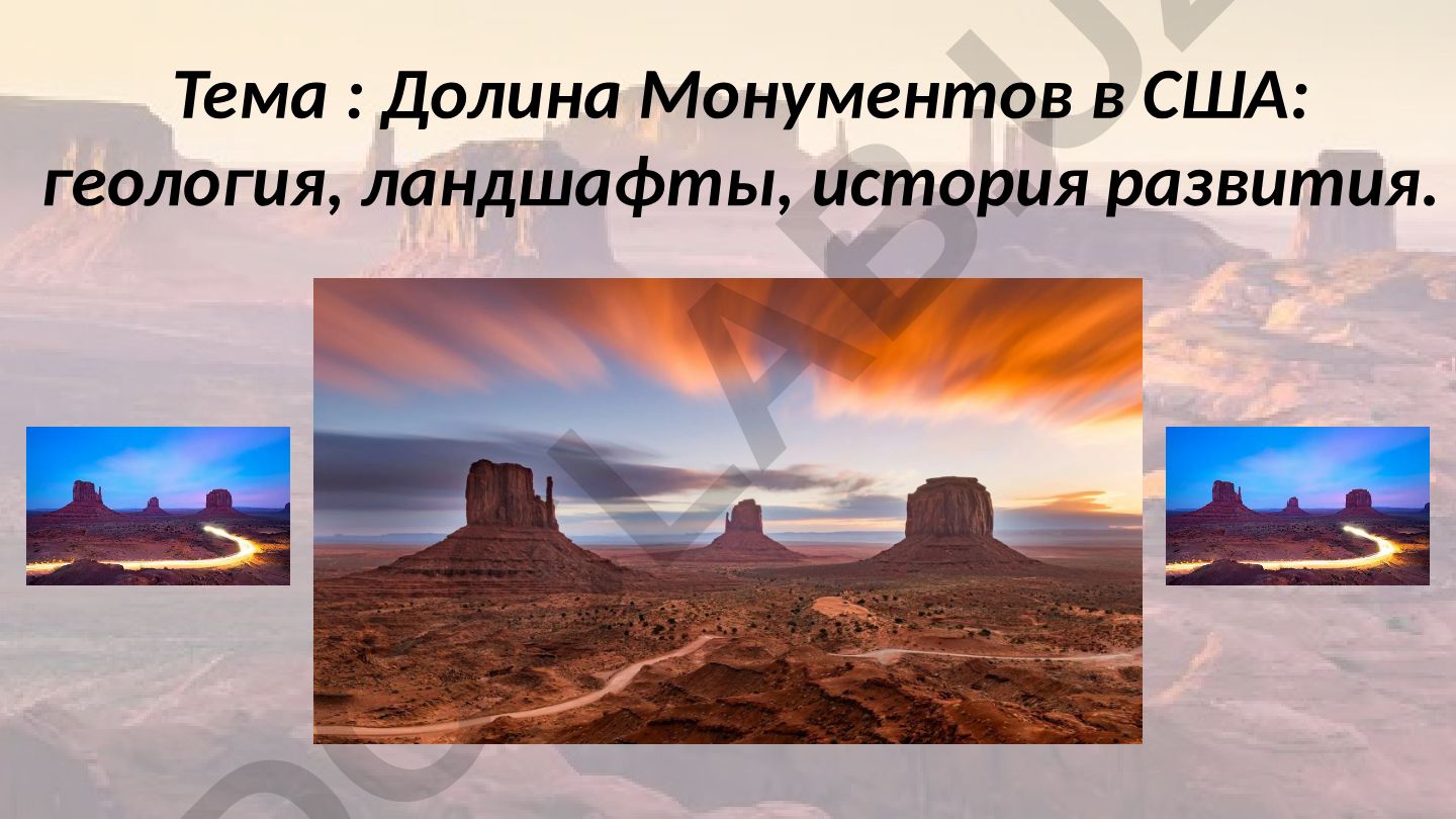 Долина Монументов в США: геология, ландшафты, история развития