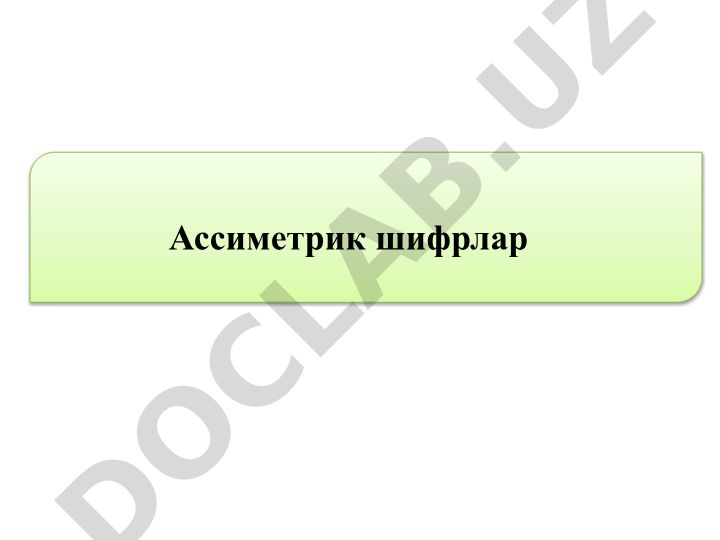 Ассиметрик шифрлар ва алгоритмлари