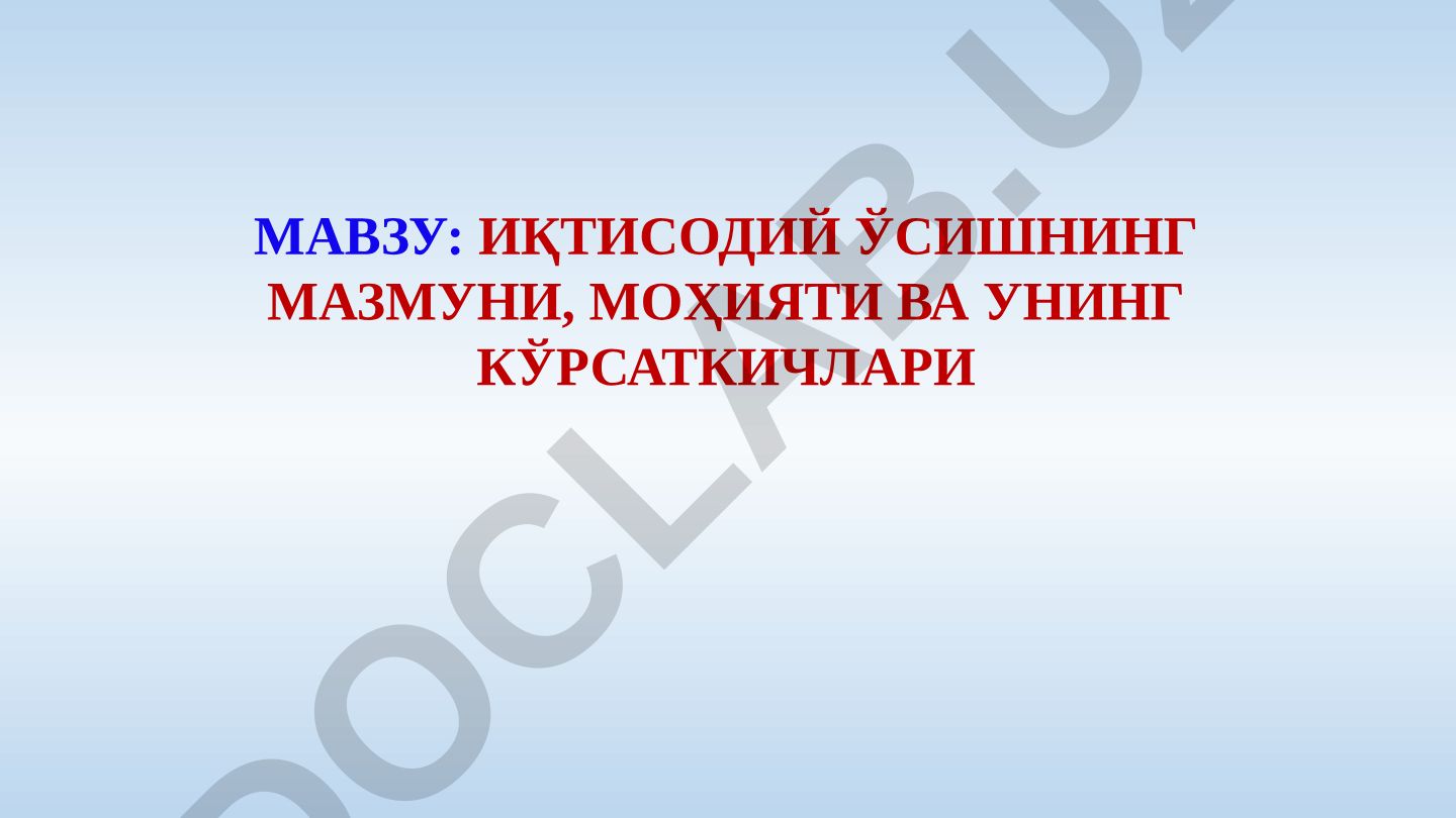 Иқтисодий ўсишнинг мазмуни, моҳияти ва унинг кўрсаткичлари