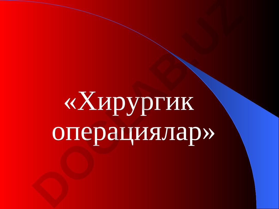 Хирургик операциялар