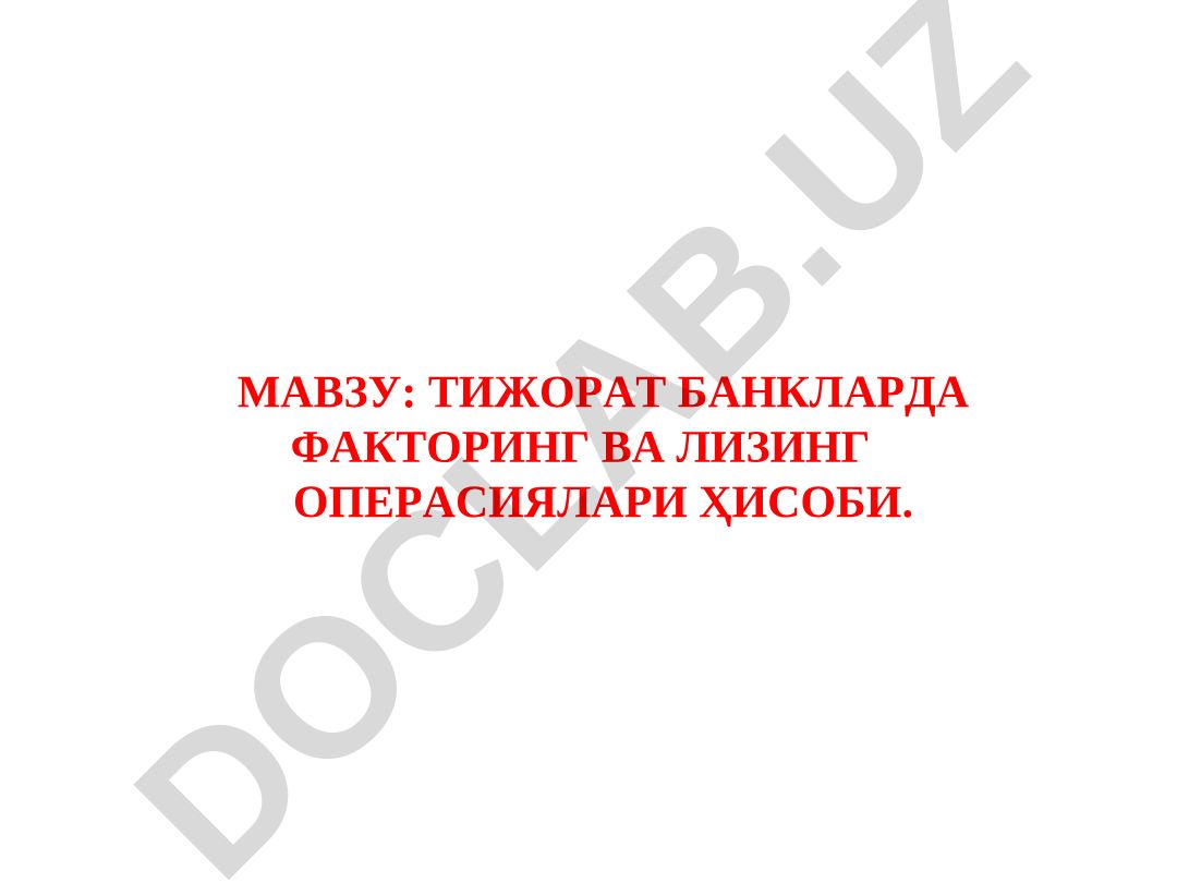 ТИЖОРАТ БАНКЛАРДА ФАКТОРИНГ ВА ЛИЗИНГ ОПЕРАСИЯЛАРИ ҲИСОБИ