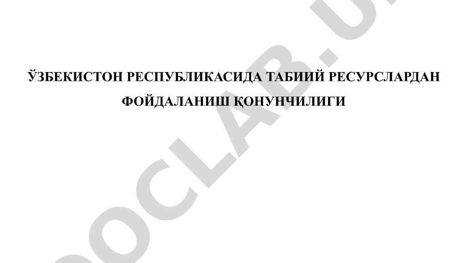 Ўзбекистон Республикасида табиий ресурслардан фойдаланиш қонунчилиги