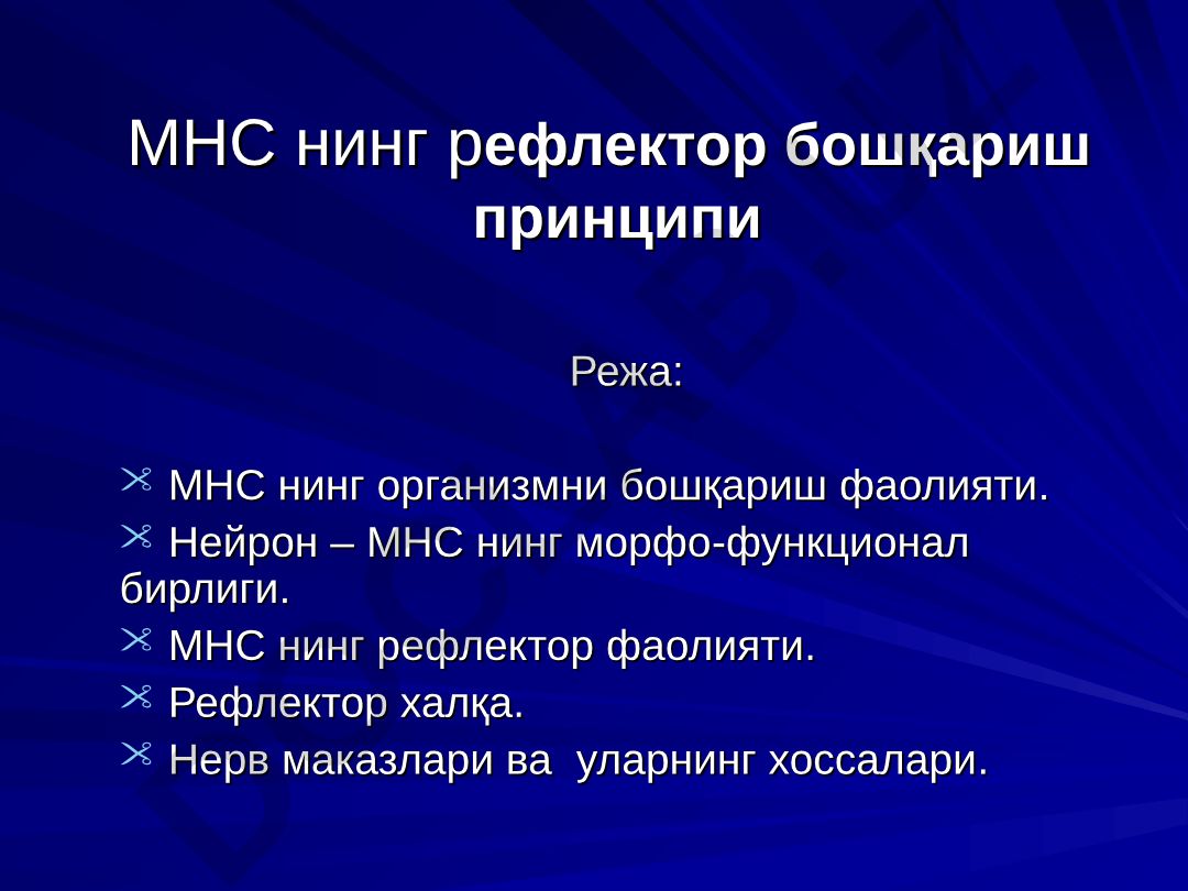 МНС нинг рефлектор бошқариш принципи
