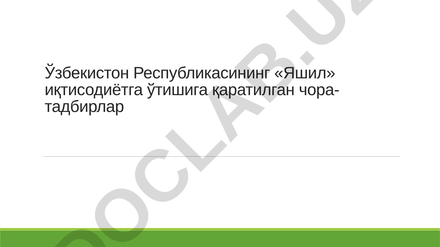 Ўзбекистон Республикасининг «Яшил» иқтисодиётга ўтишига қаратилган чора-тадбирлар