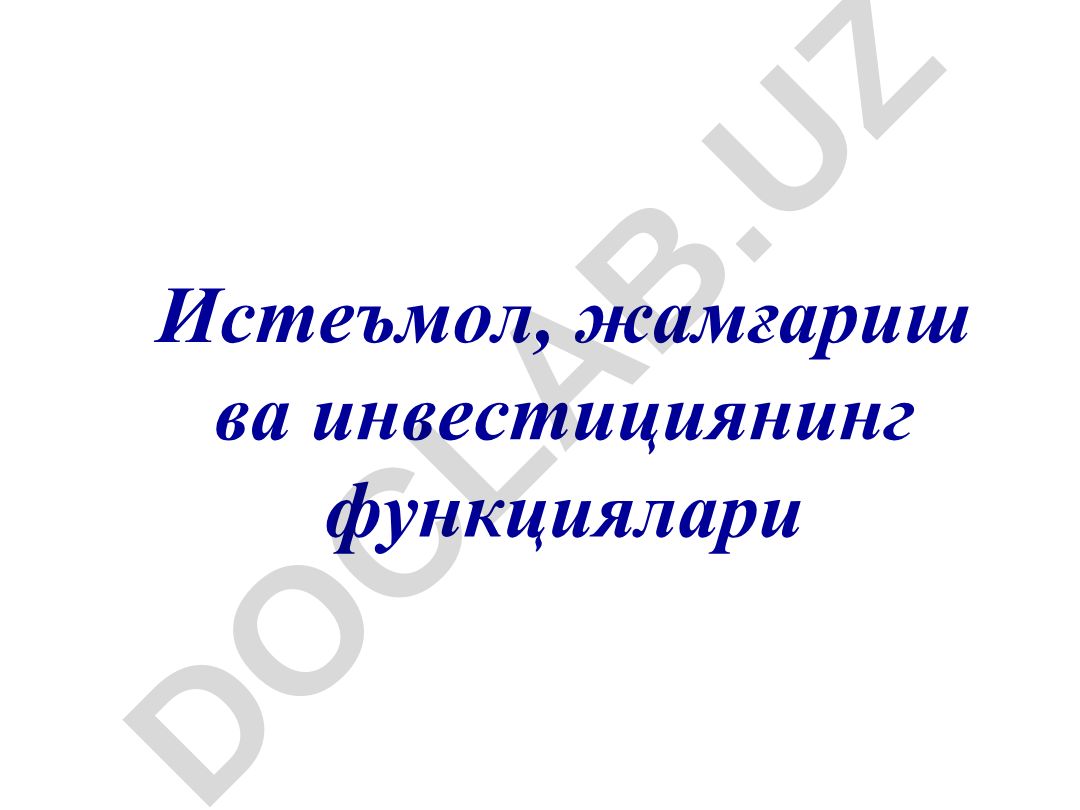 Истеъмол, жамғариш ва инвестициянинг функциялари