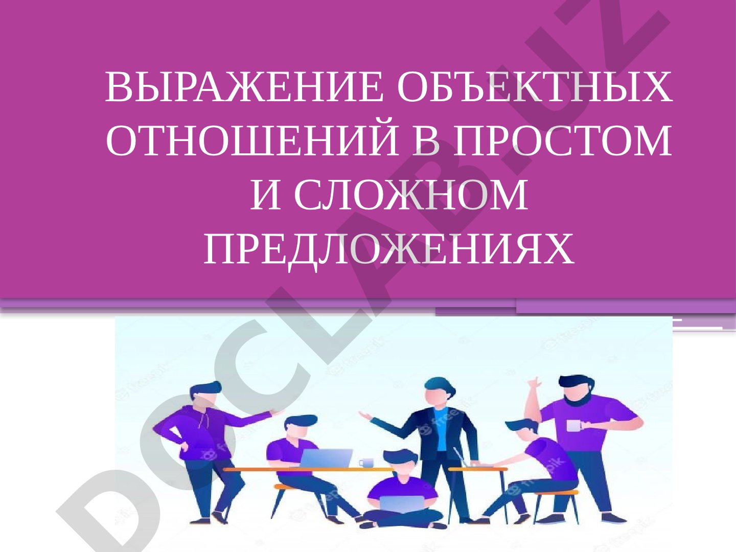 Выражение объектных отношений в простом и сложном предложениях