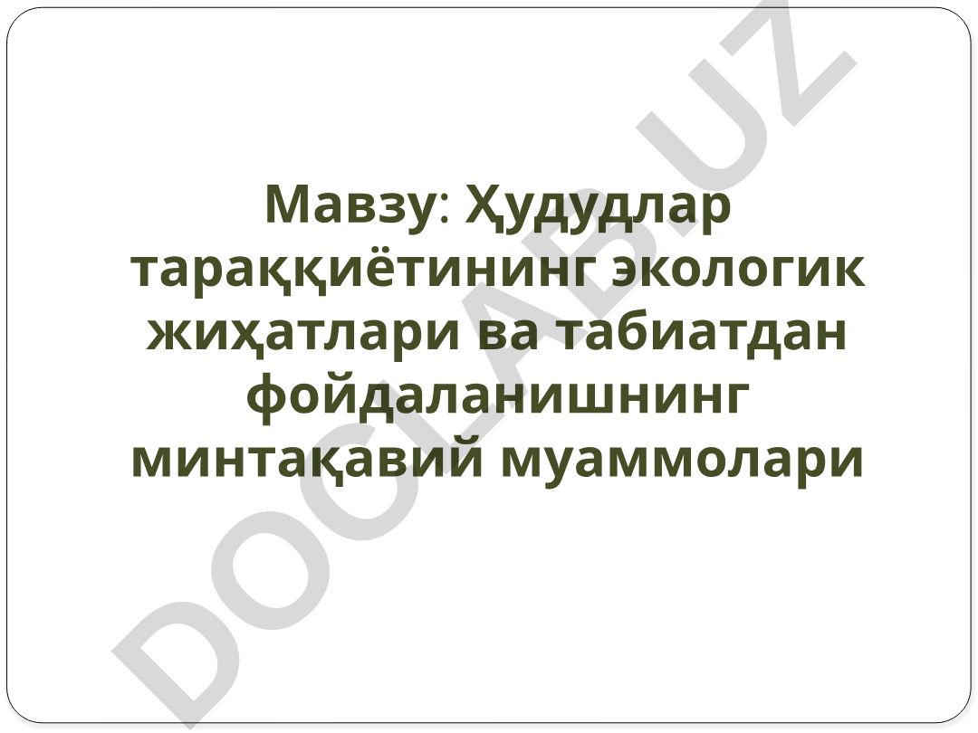 Ҳудудлар тараққиётининг экологик жиҳатлари ва табиатдан фойдаланишнинг минтақавий муаммолари