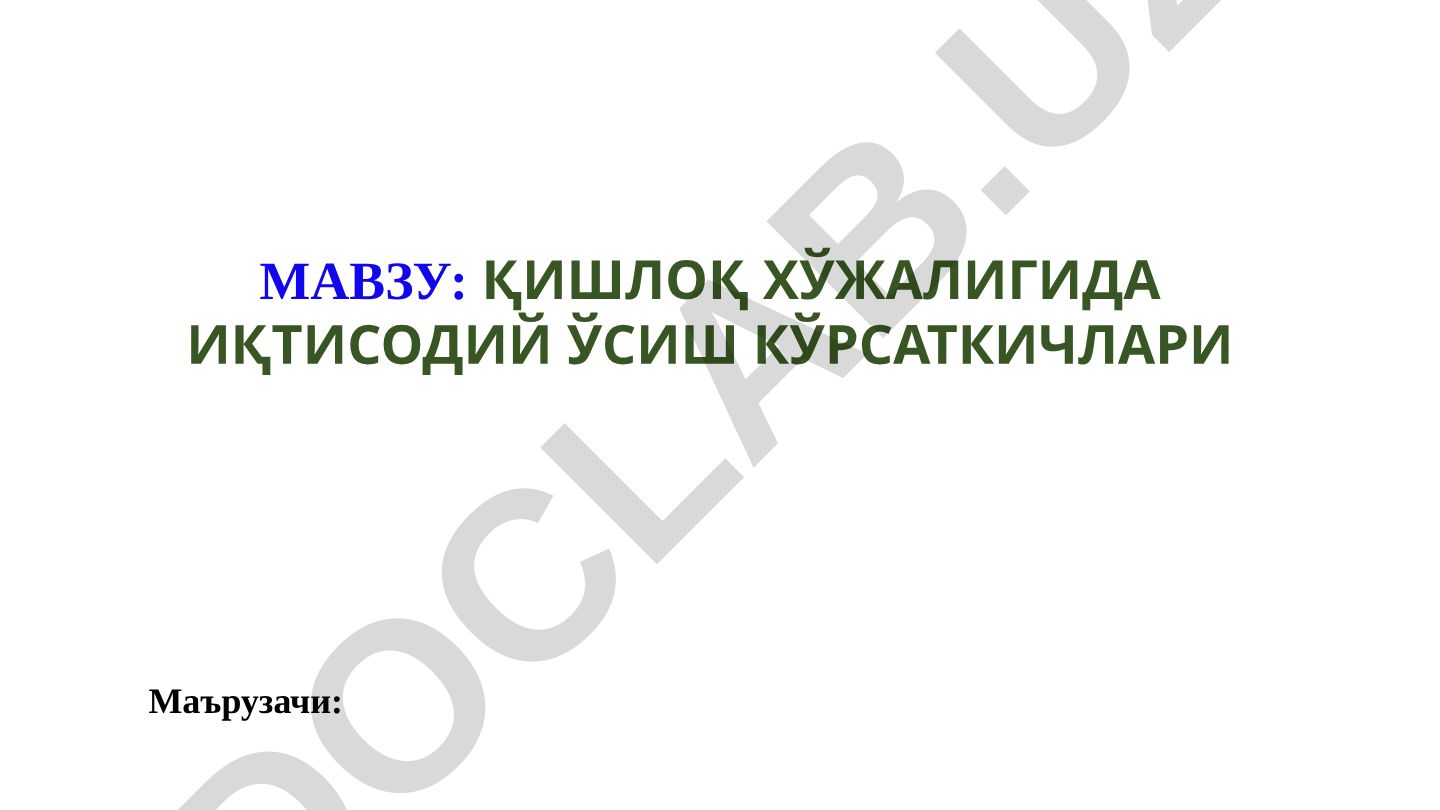Қишлоқ хўжалигида иқтисодий ўсиш кўрсаткичлари