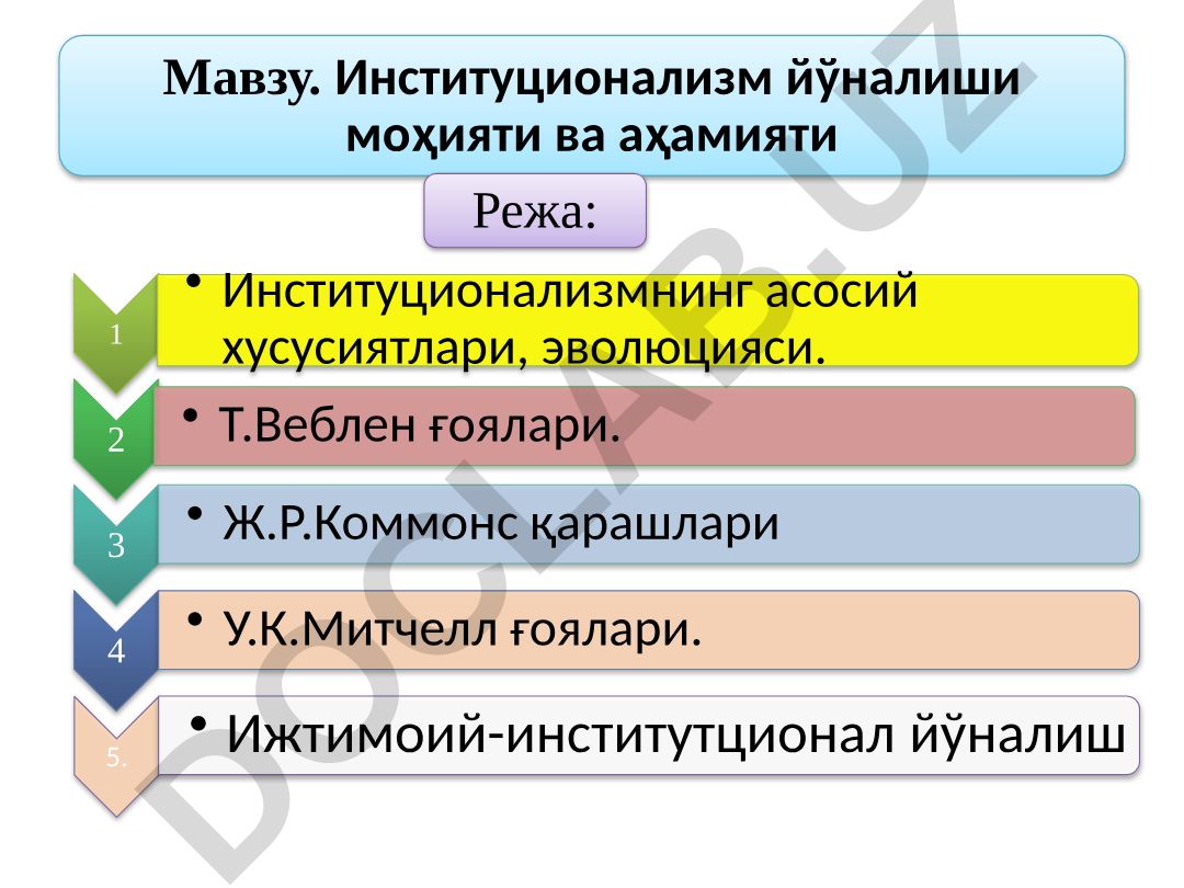 Институционализм йўналиши моҳияти ва аҳамияти
