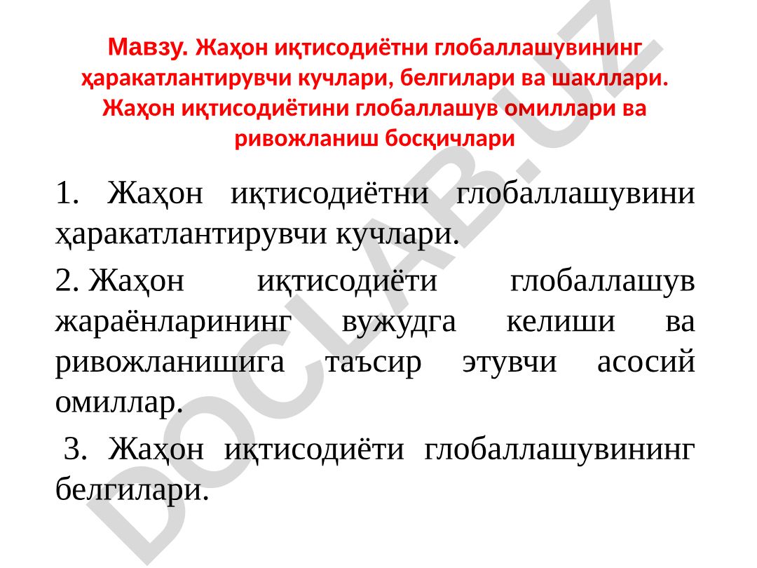 Жаҳон иқтисодиётни глобаллашувининг ҳаракатлантирувчи кучлари, белгилари ва шакллари