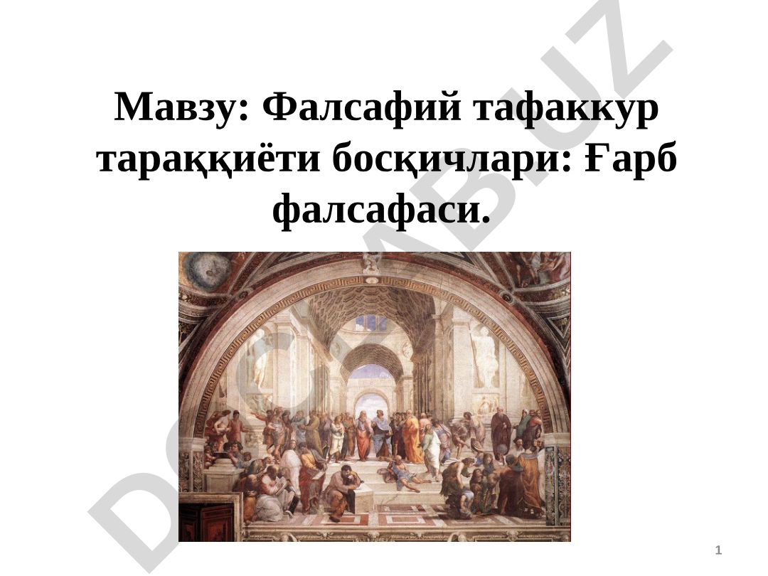 Фалсафий тафаккур тараққиёти босқичлари: Ғарб фалсафаси. Қадимги юнон фалсафасининг ривожланиш даврлари