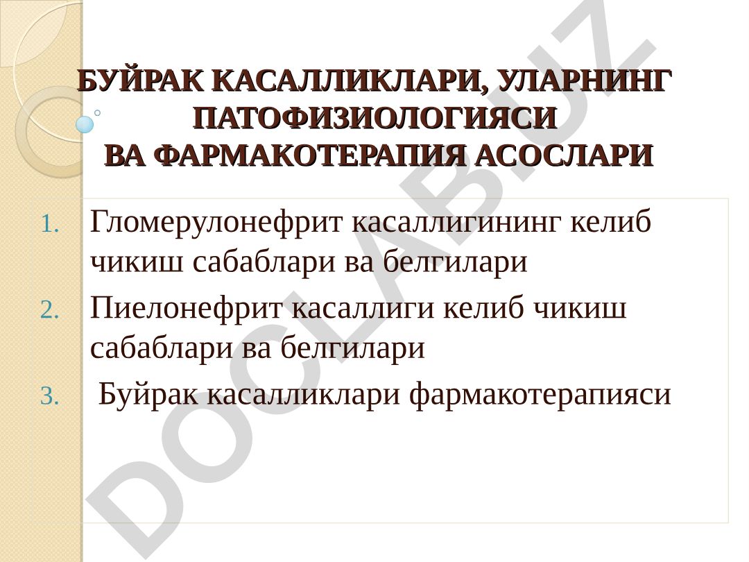 Буйрак касалликлари, уларнинг патофизиологияси ва фармакотерапия асослари