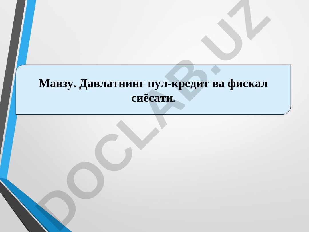 Давлатнинг пул-кредит ва фискал сиёсати