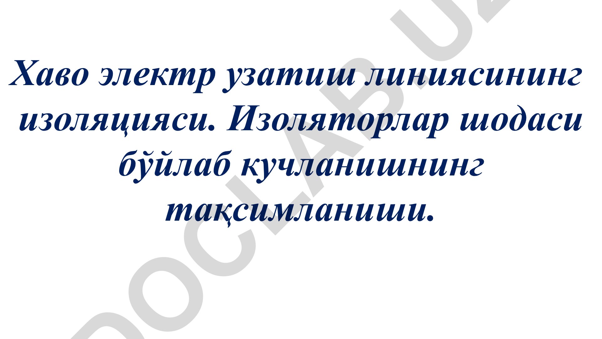 Хаво электр узатиш линиясининг изоляцияси ва изоляторлар шодаси