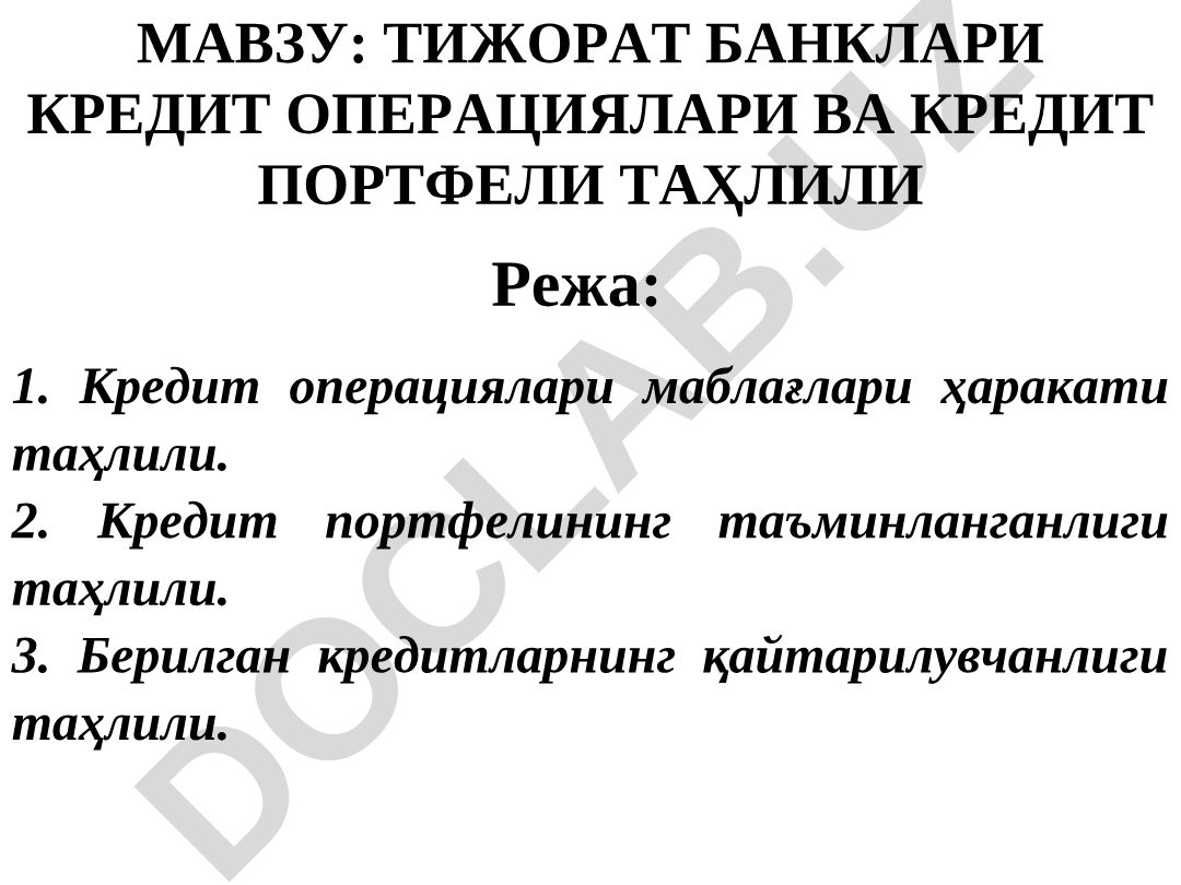 Тижорат банклари кредит операциялари ва кредит портфели таҳлили