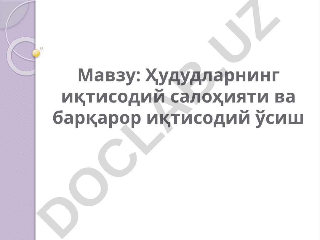 Ҳудудларнинг иқтисодий салоҳияти ва барқарор иқтисодий ўсиш