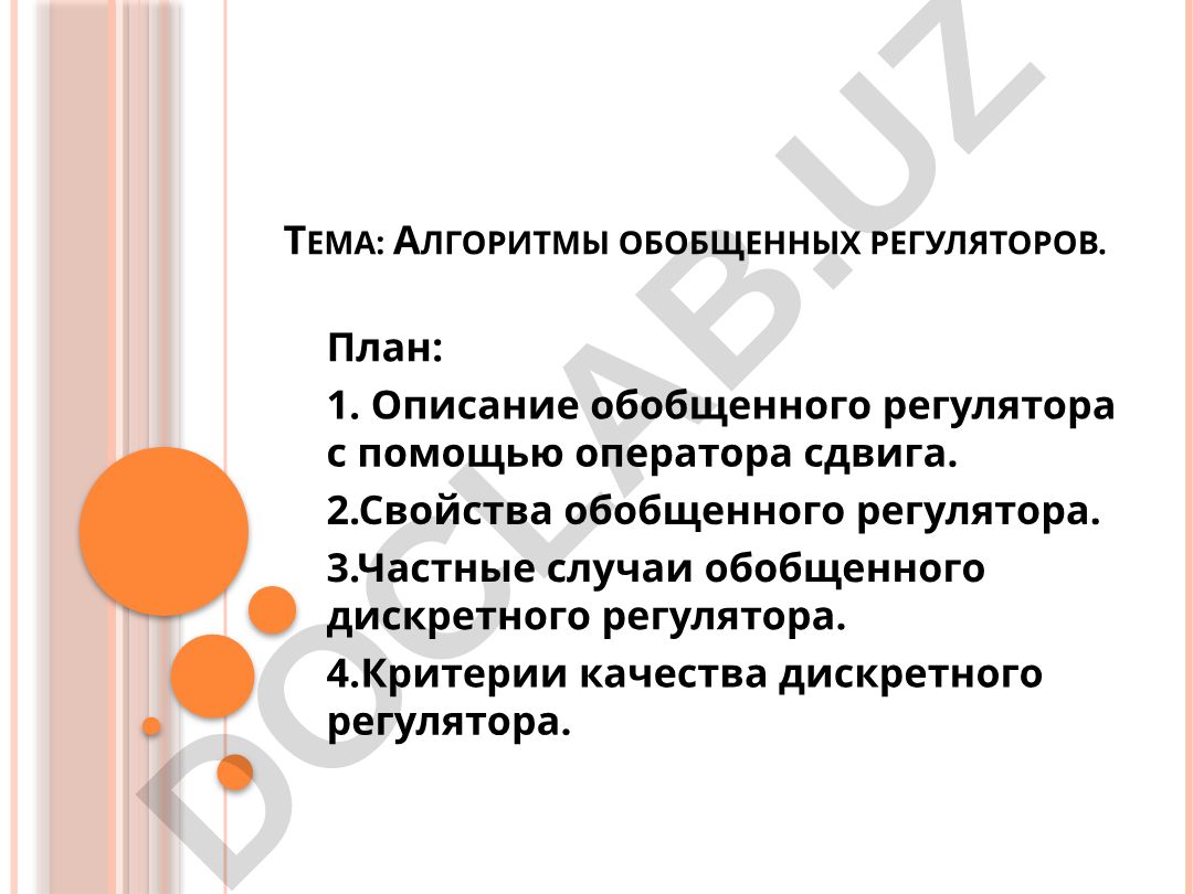 Алгоритмы обобщенных регуляторов