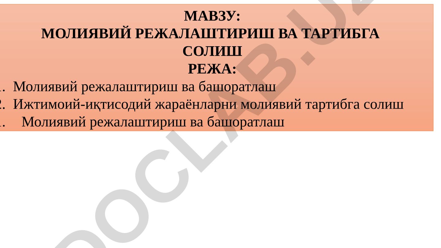 Молиявий режалаштириш ва тартибга солиш
