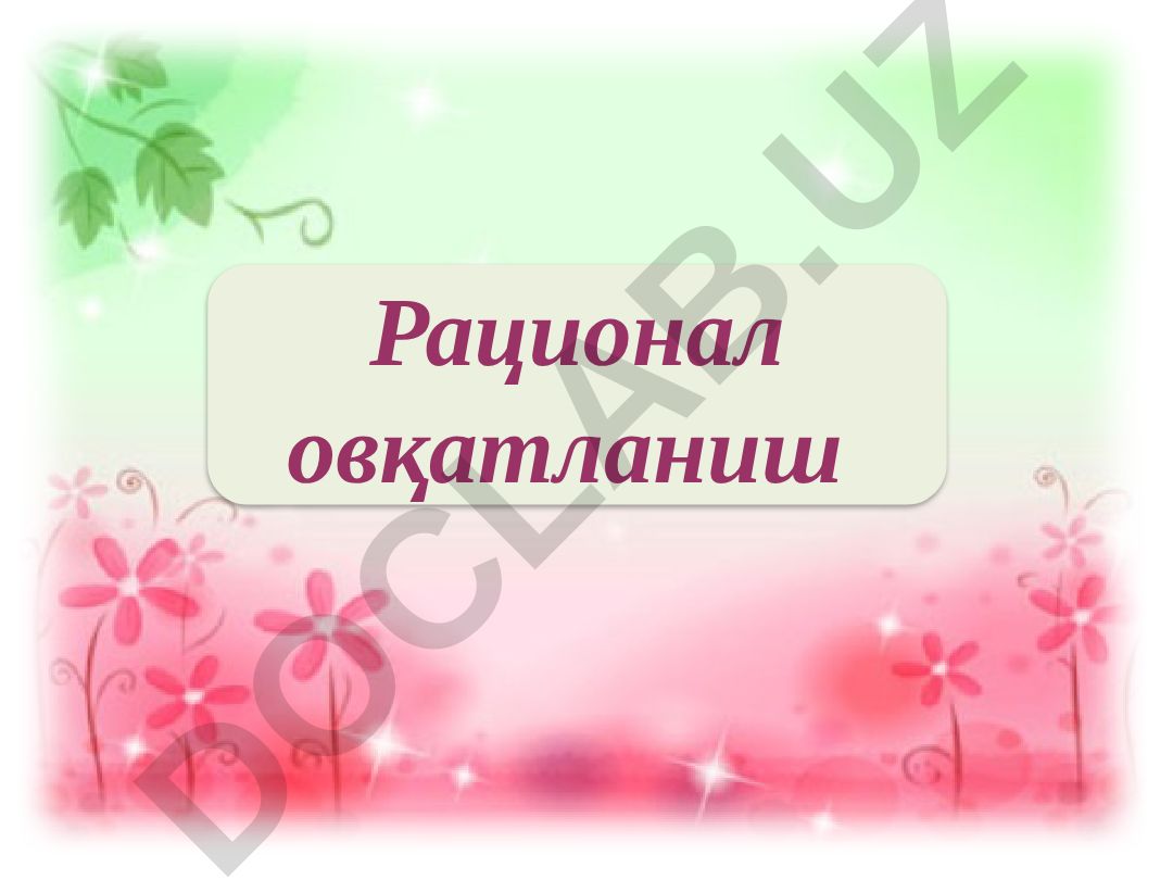Рационал овқатланиш ва соғлом турмуш тарзи