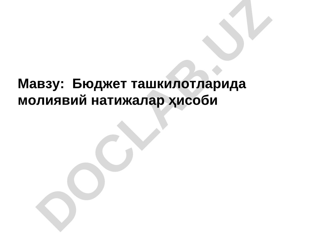 Бюджет ташкилотларида молиявий натижалар ҳисоби