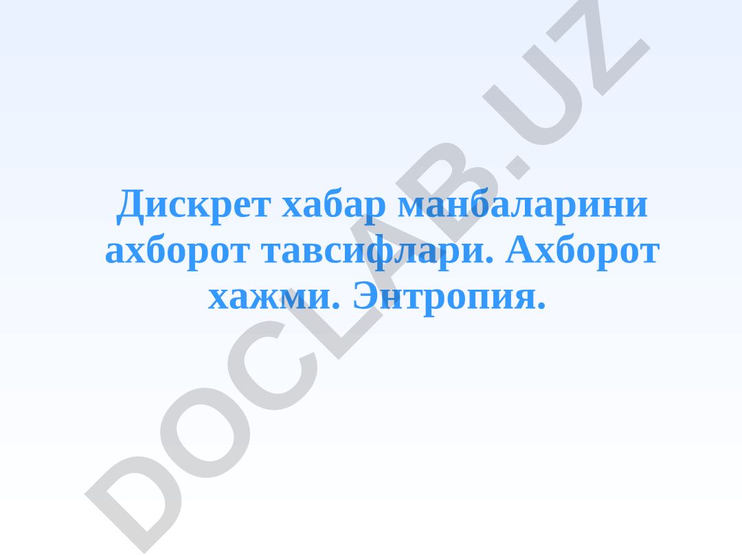 Дискрет хабар манбалари ва ахборот тавсифлари