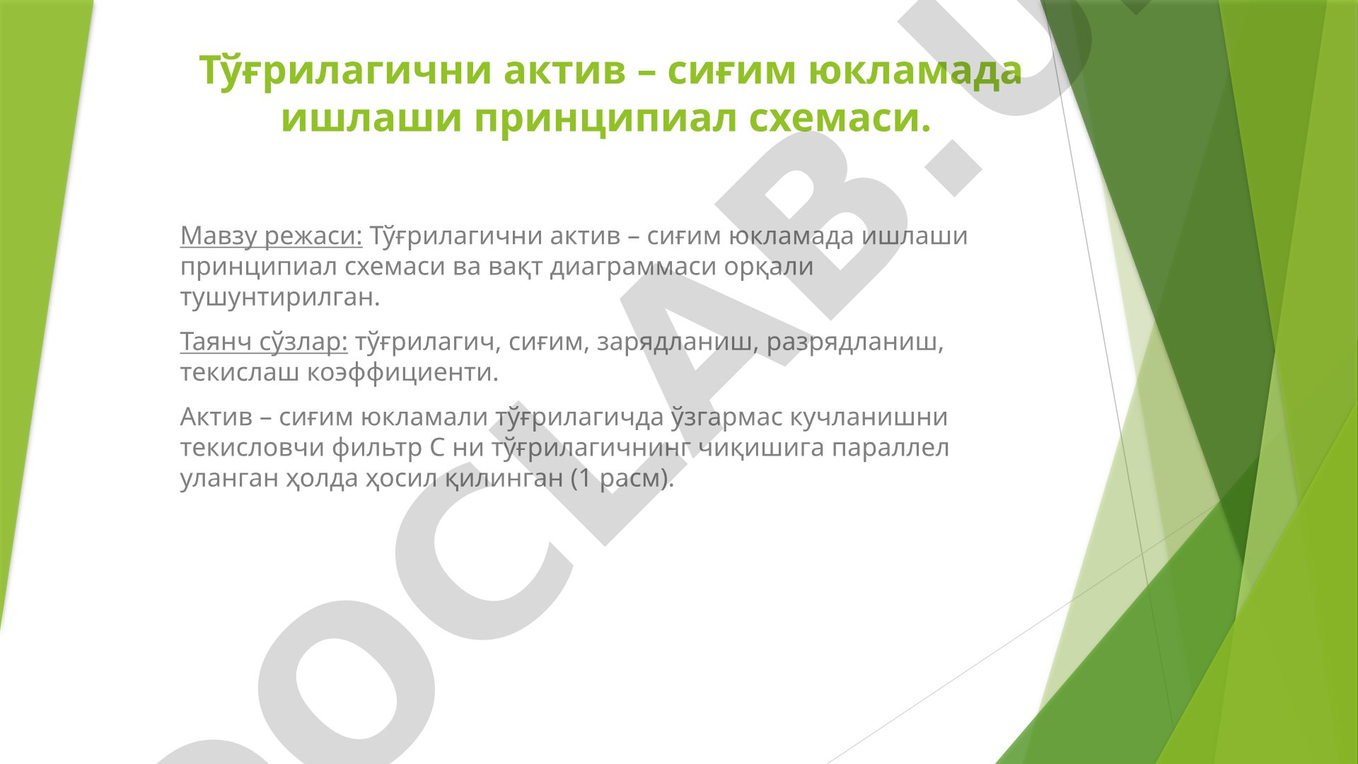 Тўғрилагични актив – сиғим юкламада ишлаши принципиал схемаси