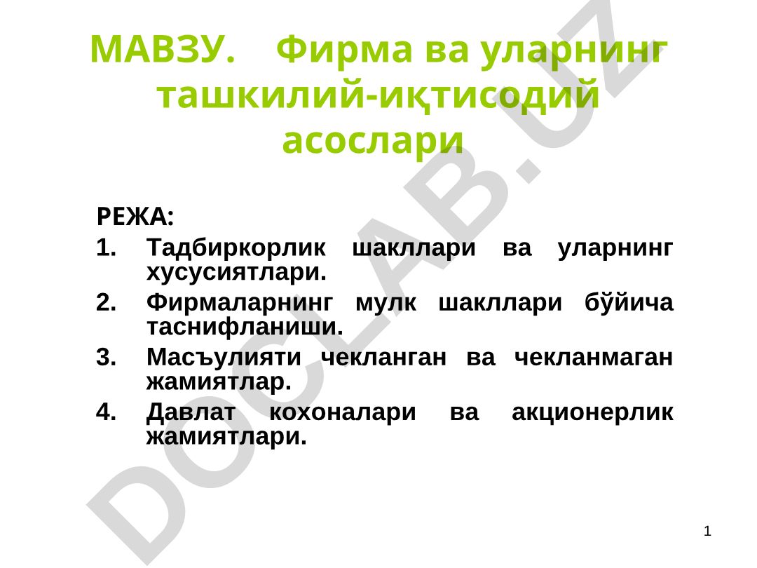 Фирма ва уларнинг ташкилий-иқтисодий асослари