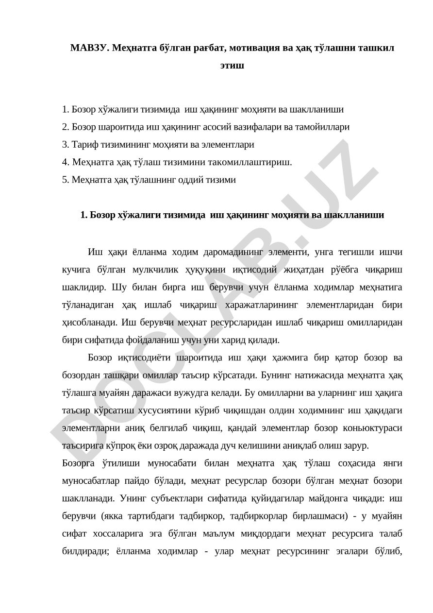 Меҳнатга бўлган рағбат, мотивация ва ҳақ тўлашни ташкил этиш