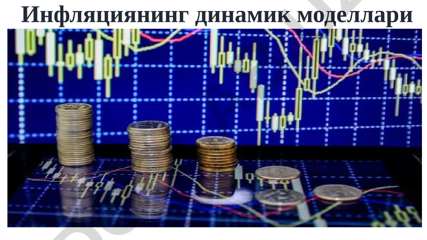 Инфляциянинг динамик моделлари