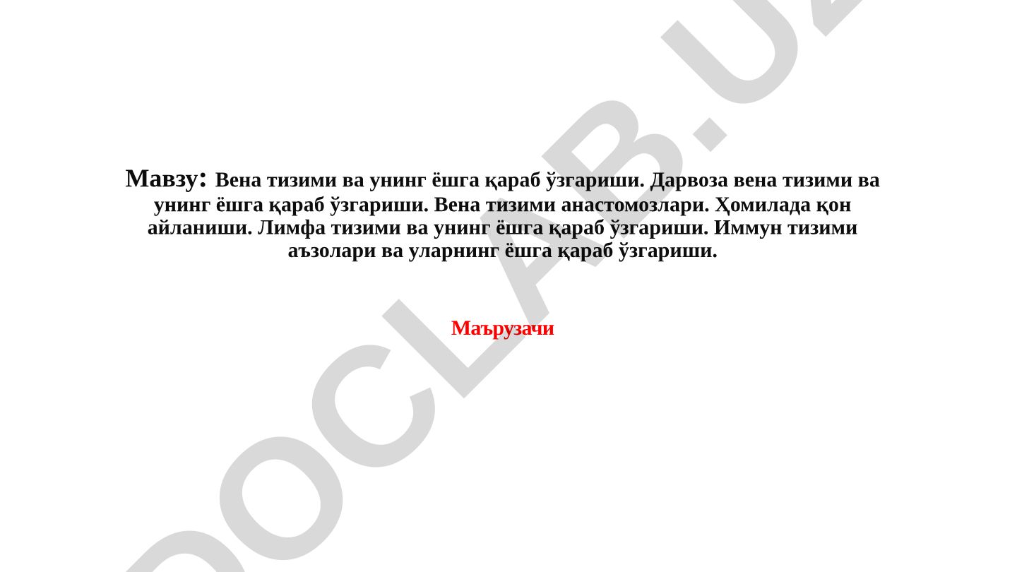 Вена тизими ва унинг ёшга қараб ўзгариши