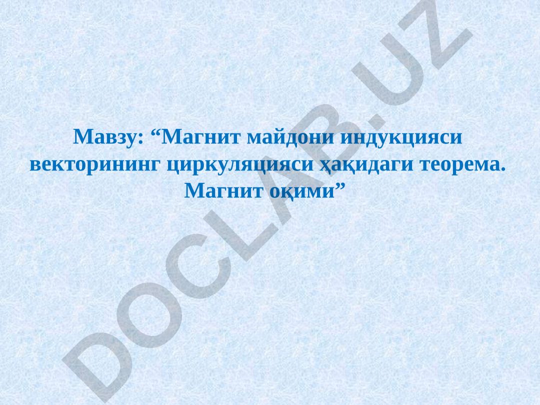 Магнит майдони индукцияси векторининг циркуляцияси ҳақидаги теорема. Магнит оқими