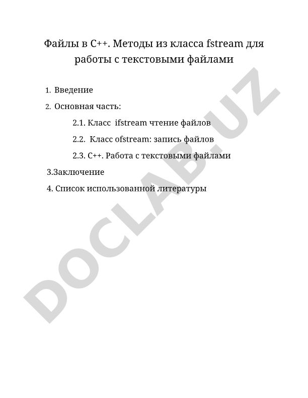 Файлы в С++. Методы из класса fstream для работы с текстовыми файлами