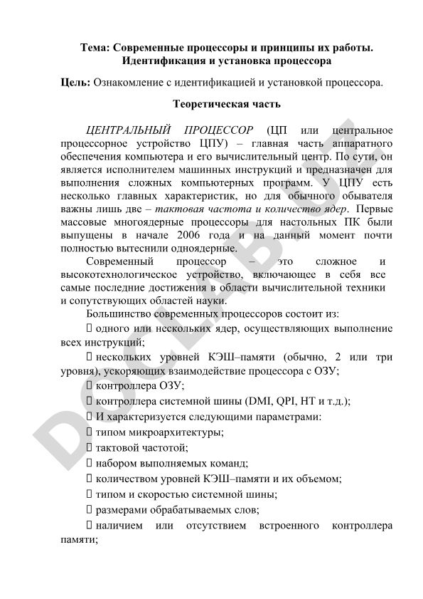 Современные процессоры и принципы их работы. Идентификация и установка процессора