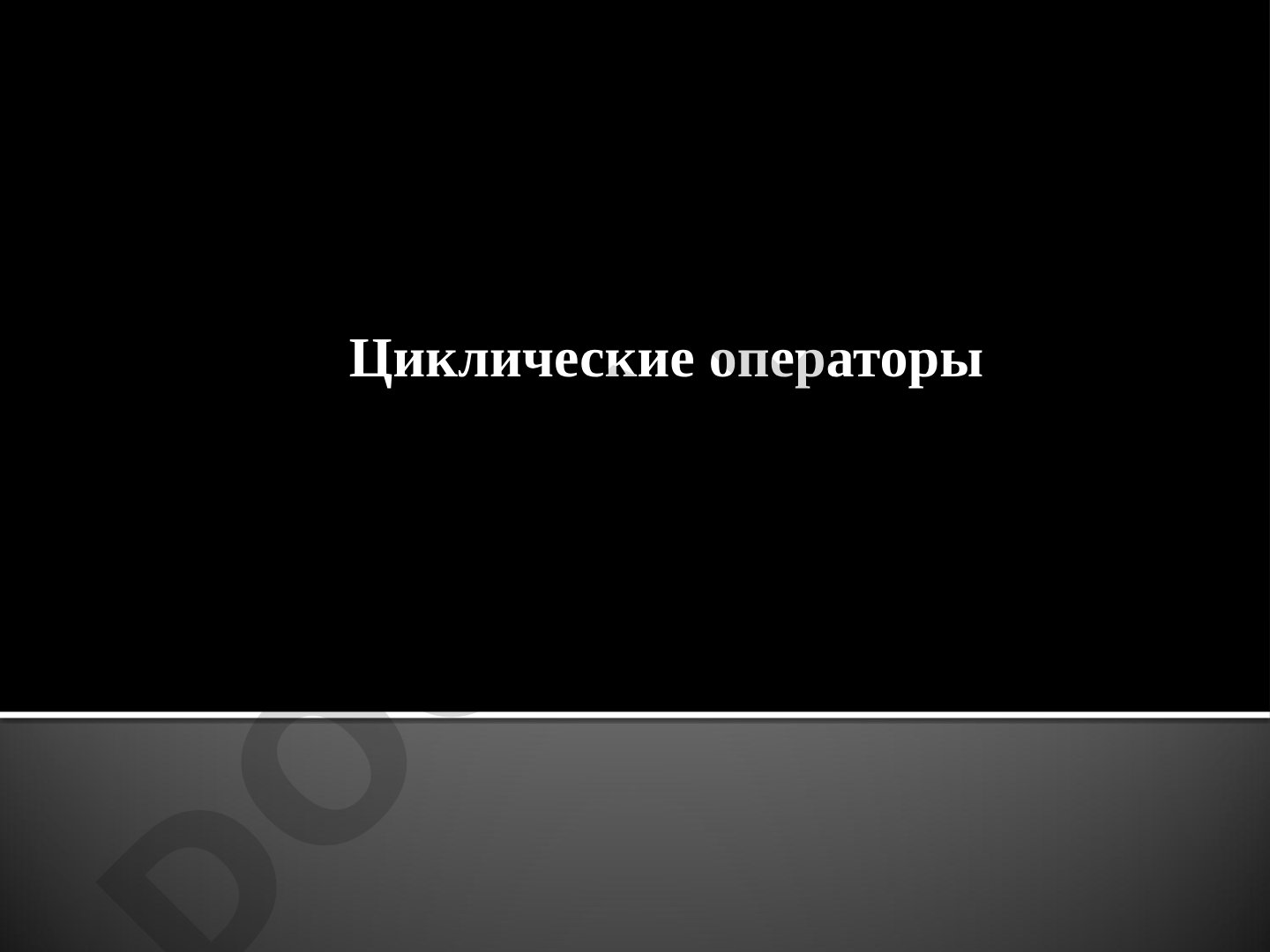 Циклические операторы