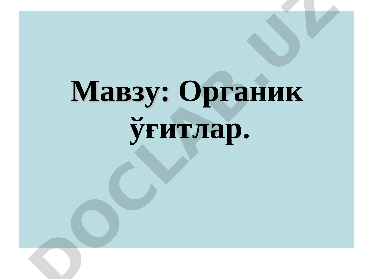 Органик ўғитлар