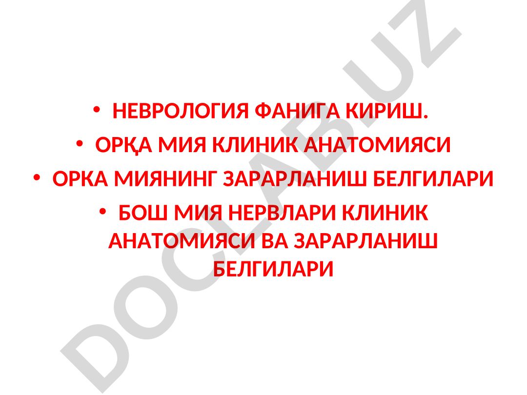 Неврология фанига кириш. Орқа мия ва бош мия нервларининг клиник анатомияси ва зарарланиш белгилари